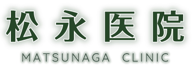 松永医院